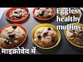 Tasty Cupcakes | Banana Muffins | Eggless Muffins In Microwave Oven | Eggless Chocolate Cupcakes