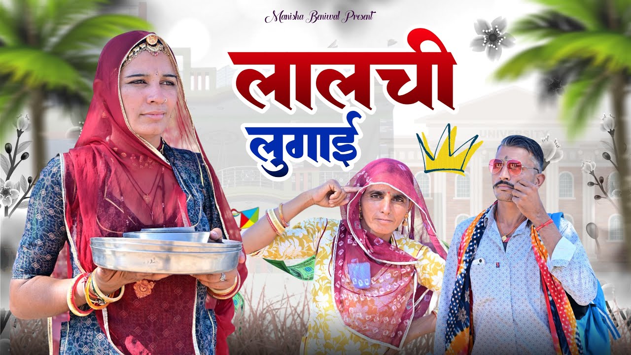 लालची लुगाई~परेशान मनु🤣// मारवाड़ी कॉमेडी वीडियो/मनु मारवाड़ी/