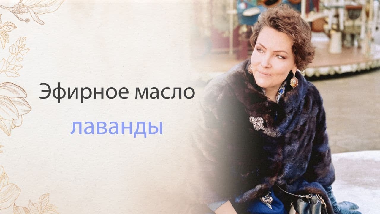 Эфирное масло лаванды - YouTube