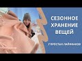 СЕЗОННОЕ ХРАНЕНИЕ ВЕЩЕЙ: простые лайфхаки