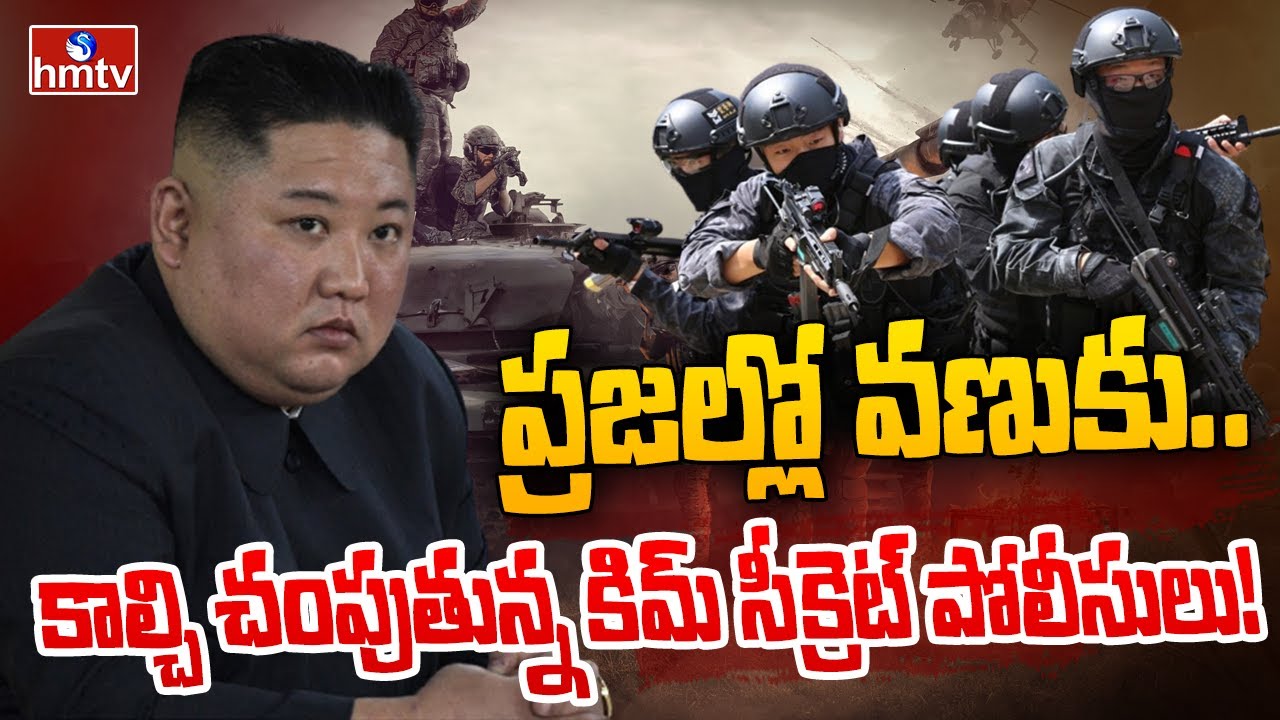 హద్దు దాటితే..కిమ్ క్రూరమైన శిక్షలు..| North Korea Kim Secret Police Entered | hmtv News