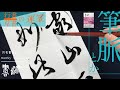 滑らかな行書・草書に必要な動きとは・・＊書道 書き方＜書濤2022 5月号 解説③半紙＞