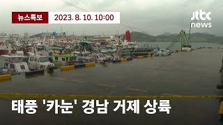 [태풍 카눈 경남 거제 상륙] 8월 10일 (목) JTBC 뉴스특보 풀영상 / JTBC News