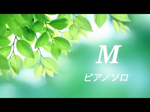 M　プリンセス・プリンセス　【1980年代　ラブ・バラード】