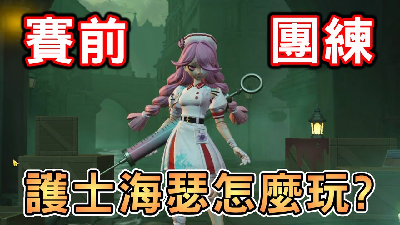 逃出驚魂夜－護士海瑟怎麼玩？高手局玩給你看！【蛋仔派對】