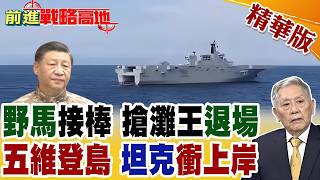 解放軍'726野馬'搶灘曝光!安徽艦氣墊艇出塢 坦克直衝上岸!'五位一體'登島亮劍 '野牛'為何退場?【前進戰略高地】精華版‪@全球大視野Global_Vision