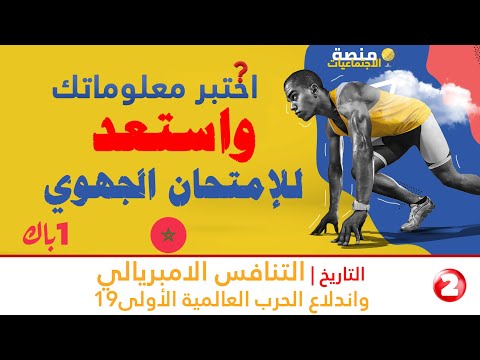 اختبر معلوماتك التنافس الامبريالي واندلاع الحرب العالمية الأولى