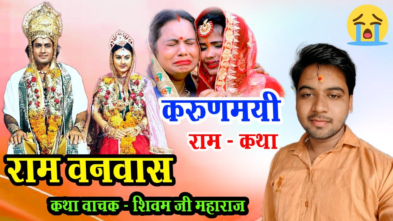 राम वनवास !! एक करुणामयी राम कथा !! पूरी जनता सुनके रोने लगी !! Ram Vanvas !! #shivam_shastri
