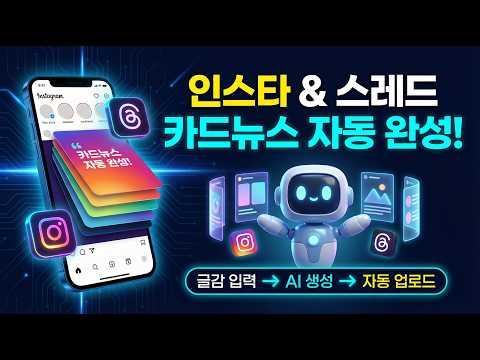 인스타 & 쓰레드 카드뉴스 AI가 알아서 자동으로 올려줍니다.