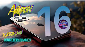 Айфон 16 және 16 про ҚАЗАҚША Презентация! thumbnail