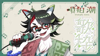 【歌枠】唄狛 潮の“唄”枠！　その30【唄狛 潮/Vtuber】