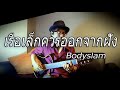 เรือเล็กควรออกจากฝั่ง - Bodyslam / Fingerstyle Guitar Cover / Nobu Matsumura
