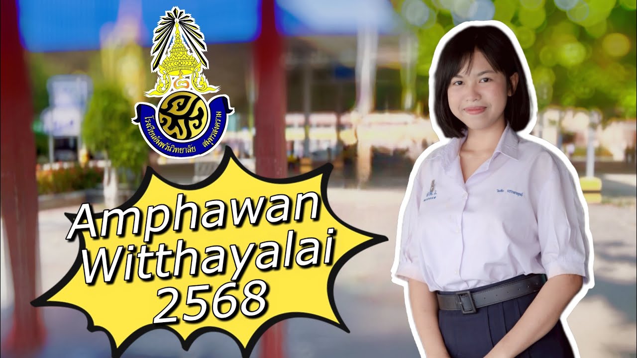 แนะนำโรงเรียนอัมพวันวิทยาลัย ปีการศึกษา 2568
