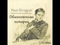 Иван Гончаров «Обыкновенная история» (полная аудиокнига, 1/2)