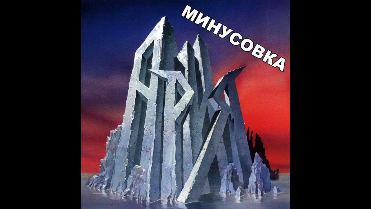 Жизнь задаром (минусовка)