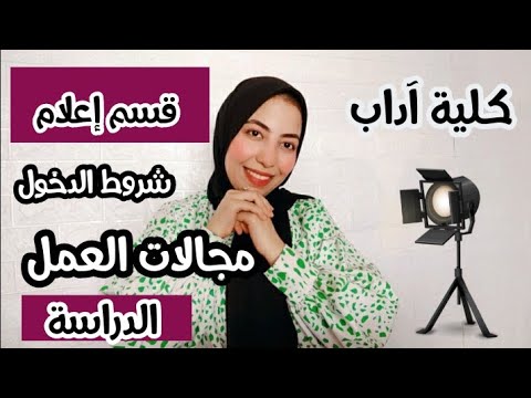 كلية آداب قسم إعلام شروط الدخول ومجالات العمل