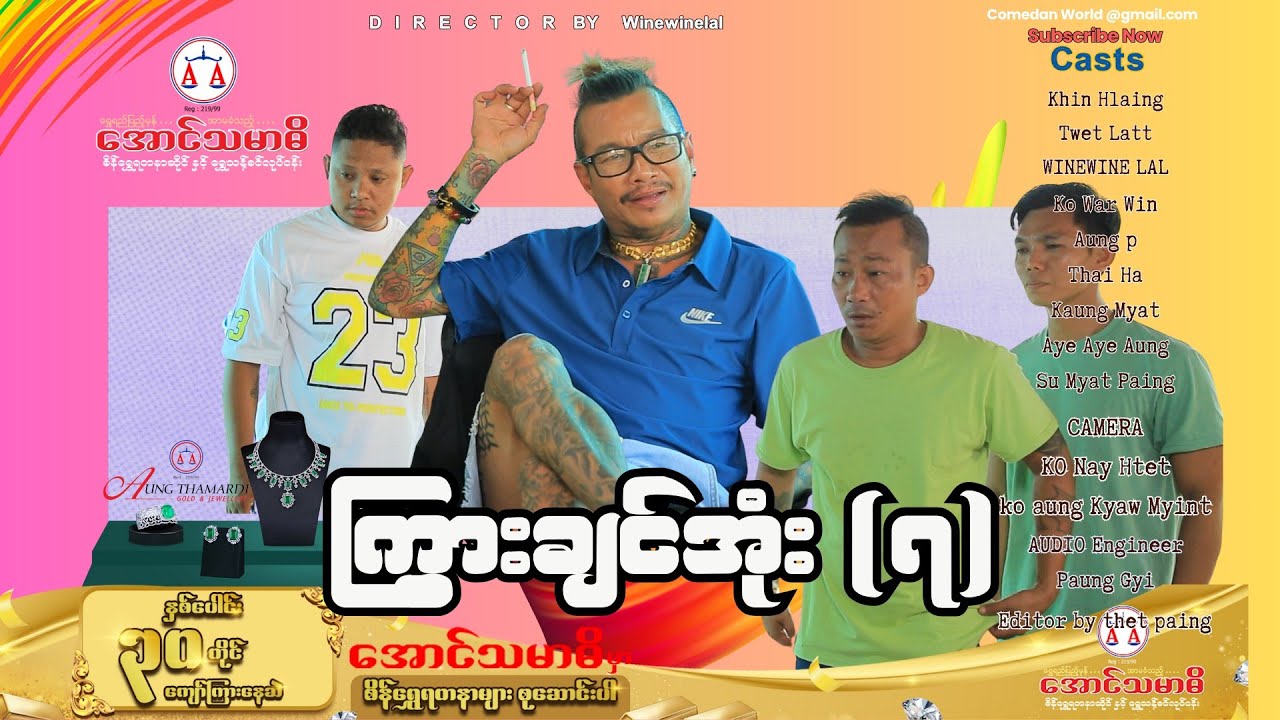 ကြွားချင်အုံး (၇) အစအဆုံး official video