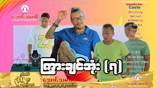 Download Lagu ကြွားချင်အုံး (၇) အစအဆုံး official video MP3 Download Lagu ကြွားချင်အုံး (၇) အစအဆုံး official video MP3