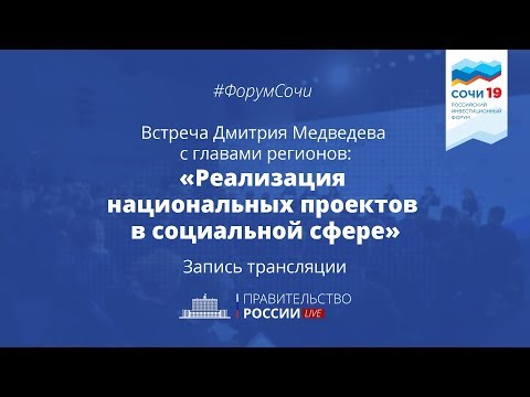 Правительство и регионы: нацпроекты в социальной сфере