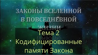 Тема 2: Кодифицированные памяти Закона