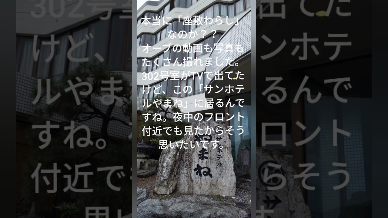 座敷わらし 福井県サンホテルやまね 行ってみた 足音が オーブが 座敷わらしか Youtube