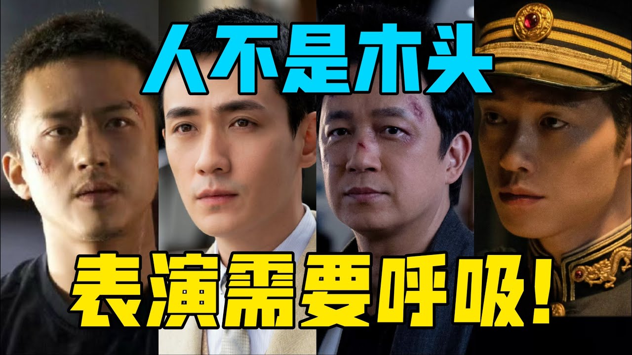 【驼】人不是木头，表演是需要呼吸的好吧。[表演是微操]