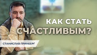 😢 Почему я не счастлив? Как стать счастливым?