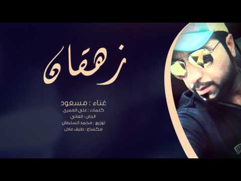 مسعود زهقان حصريا 2016