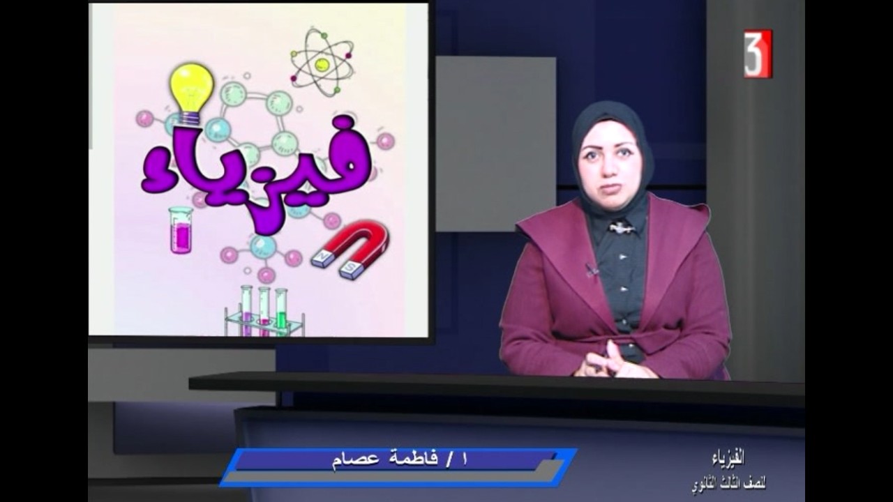 التليفزيون المصري يقدم أقوى البرامج التعليمية برنامج الفيزياء - د / فاطمة عصام 16-2-2026