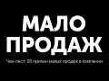 Чек-лист: 20 причин малых продаж в компании. Как улучшить ситуацию?