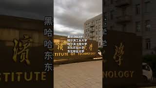 #带你走进心仪的大学 #中国高校 #学校风景 #双一流大学 #985和211大学