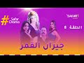 جيران القمر الحلقة الثامنة جيران القمر الحلقة الثامنة