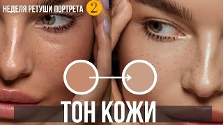 Тон кожи. Обработка портрета  Уроки Photoshop