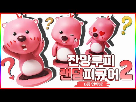 잔망루피 랜덤 피규어2 6종 언박싱(Janmang <strong>Loopy</strong> landom figure2 toy unboxing)💖[토이천국]