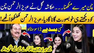 “Chan Mere Makhna”🌙 | Ukasha Gul Nay Aziz Ur Rehman Chan Kay Liye Special Song Gaa Diya!😍🔥