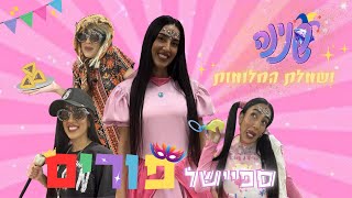 פורים לילדים | שנינה ושמלת החלומות