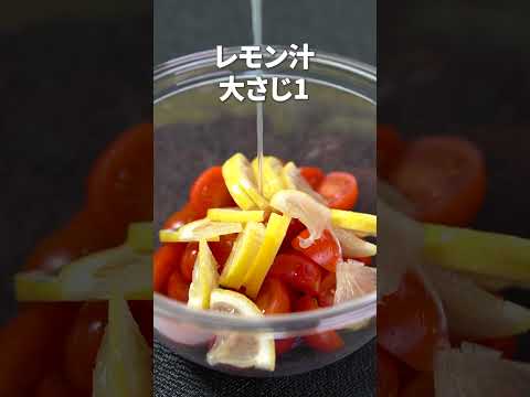 さっぱり爽やか副菜！ミニトマトの塩レモンマリネ【今日のあと一品】【副菜レシピ】#shorts