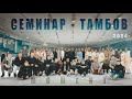 BTS Seminar «Экспозиция послания к Колоссянам» Тамбов 2024