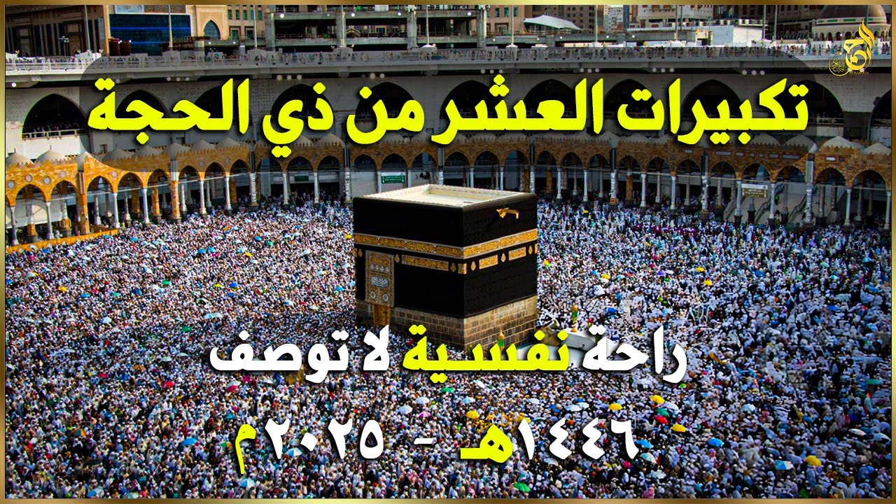 تكبيرات العشر من ذي الحجة 2025 بصوت رائع 🌼💛 لنجعلها تملأ الدنيا الله أكبر الله أكبر ولله الحمد .