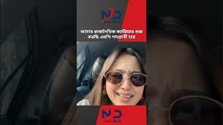 আমার রাজনৈতিক ক্যারিয়ার শুরু করছি এমপি পদপ্রার্থী হয়ে  #news #bangladesh #newsdaily | news |