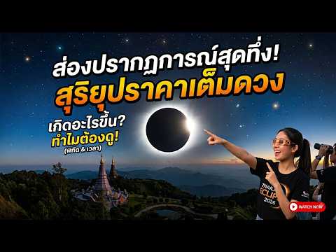 แค่อยากให้รู้ EP.14 :  การเกิดสุริยุปราคา