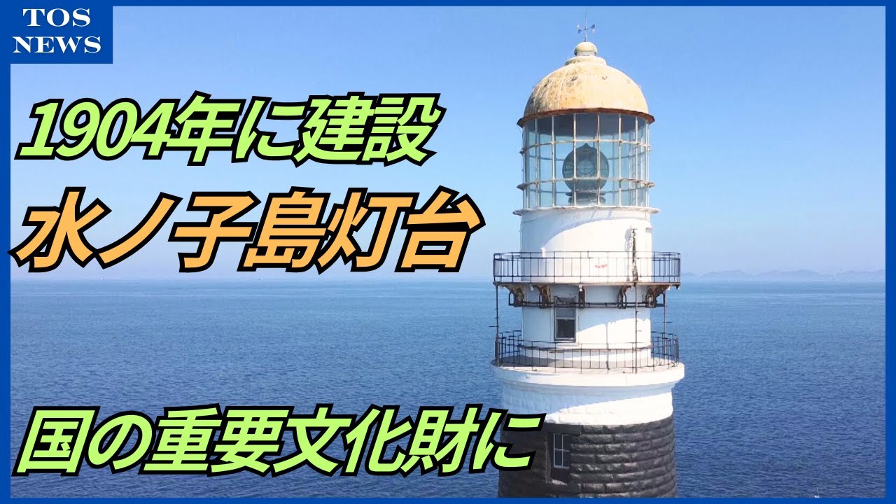 Mizunokojima Lighthouse, designated an Important Cultural Property