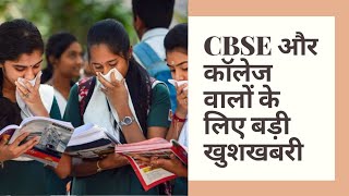 CBSE STUDENTS को और College में admission लेने वालों के लिए बड़ी खुशखबरी #cbse #shorts #short