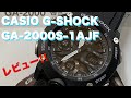 CASIO G-SHOCK GA-2000S-1AJF レビュー