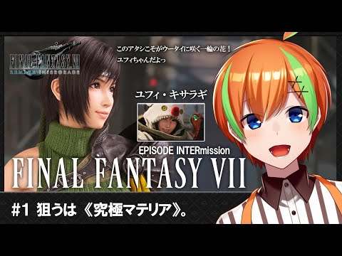 【FF7リメイク DLC/#1】RPG好きヒカセンVTuberの《FINAL FANTASY VII Remake INTERGRADE》【夏野みつ/Vtuber】