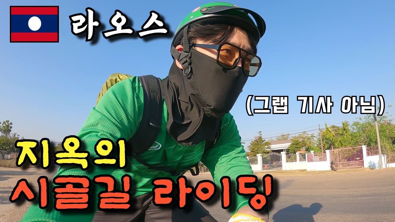 라오스 깡시골 자전거 여행시 정신 바짝 차려야 되는 이유 [라오스 9]