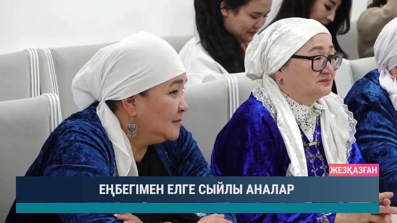 ЕҢБЕГІМЕН ЕЛГЕ СЫЙЛЫ АНАЛАР