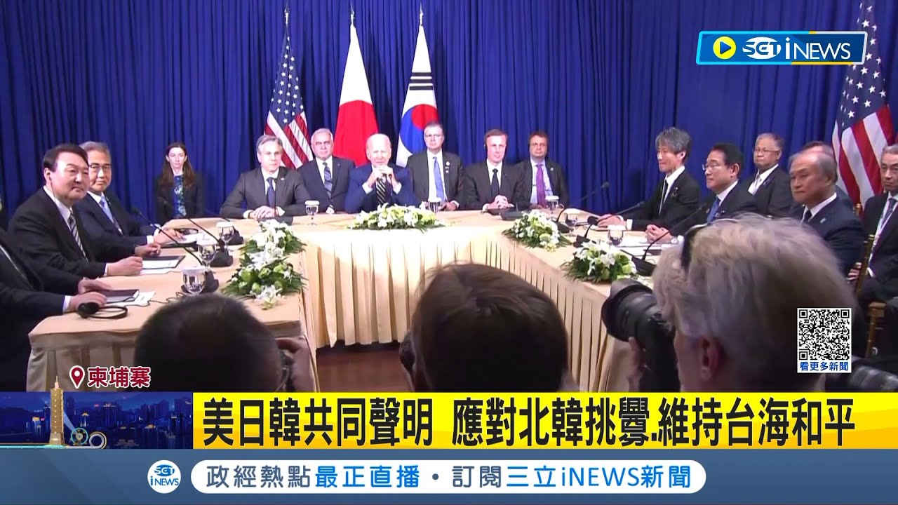 美日韓發表共同聲明! 應對北韓挑釁.維持台海和平 拜登直球對決習近平 上任後首度正面交鋒｜記者 楊駿宗｜【國際局勢】20221114｜三立