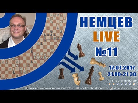 Немцев Live №