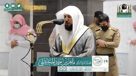 تلاوة من سورة الأنفال - الشيخ ماهر المعيقلي من صلاة الفجر بالحرم المكي